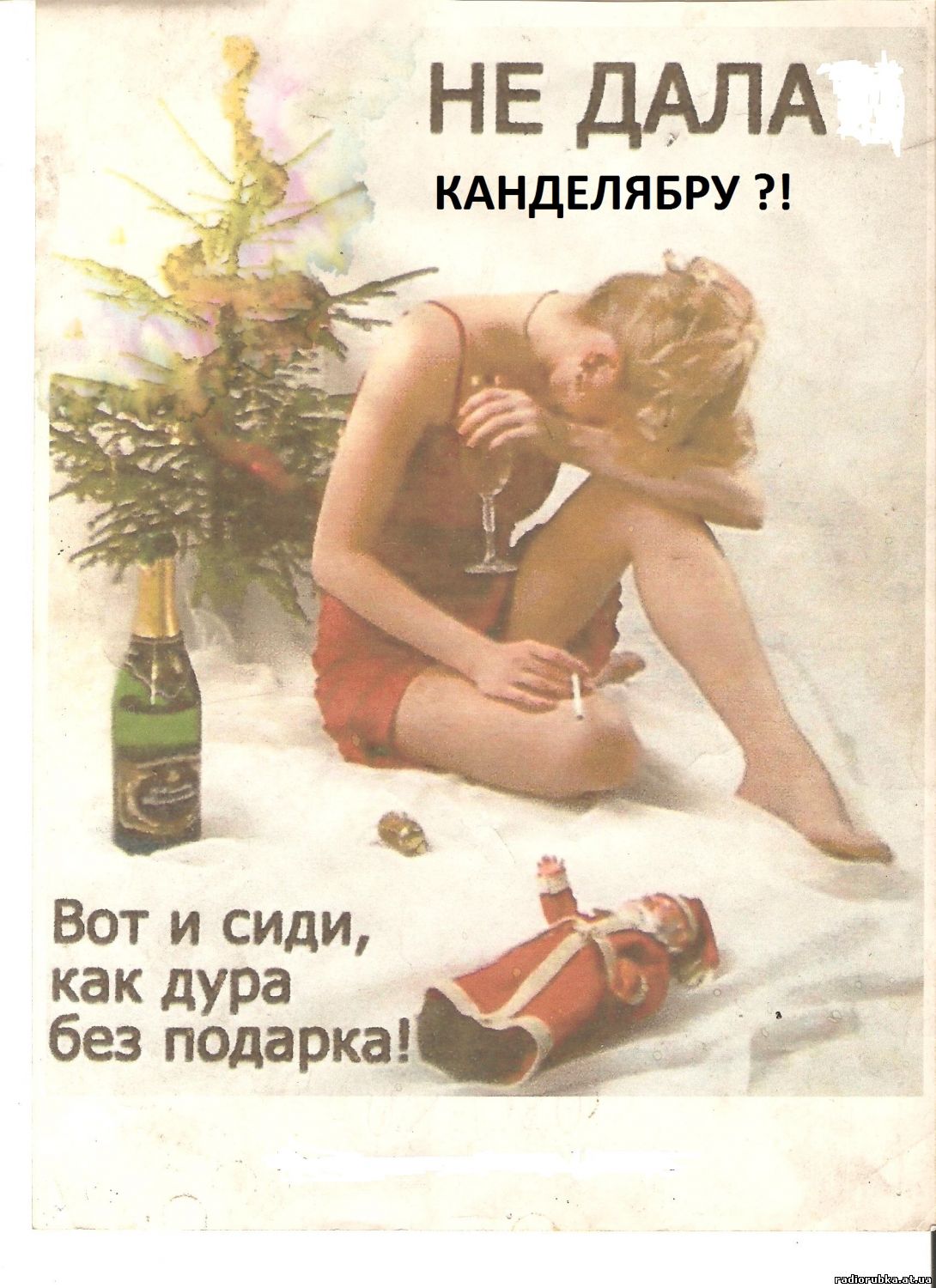 Ну и будешь как дура без подарка Ну и будешь как дура без подарка